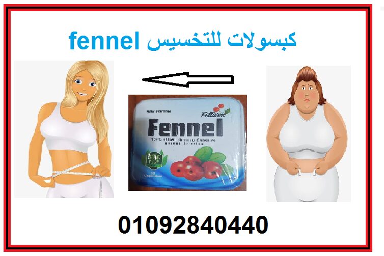كبسولات لنحت وتنسيق القوام للاتصال 01092840440 fen