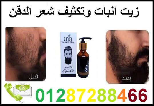 زيت انبات وتكثيف شعر الدقن عند الرجال