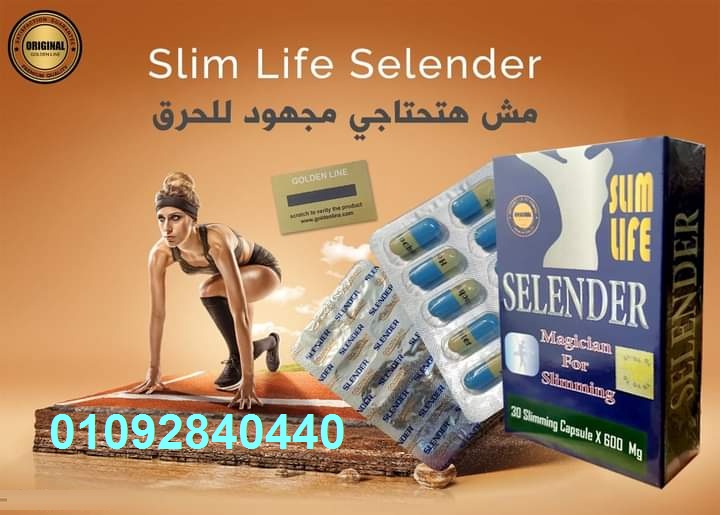 كبسولات SELENDER للتخسيس للاتصال 01092840440