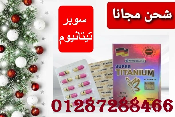 كبسولات سوبر تيتانيوم لحرق الدهون العنيده