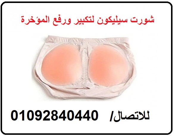 .شورت السيليكون لتكبير ورفع المؤخرة والارداف