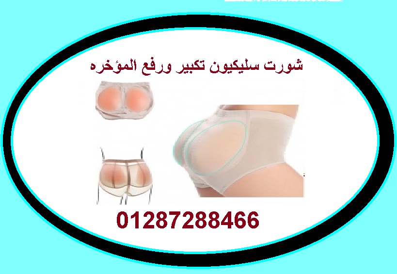 شورت سيليكون لتكبير المؤخره والارداف