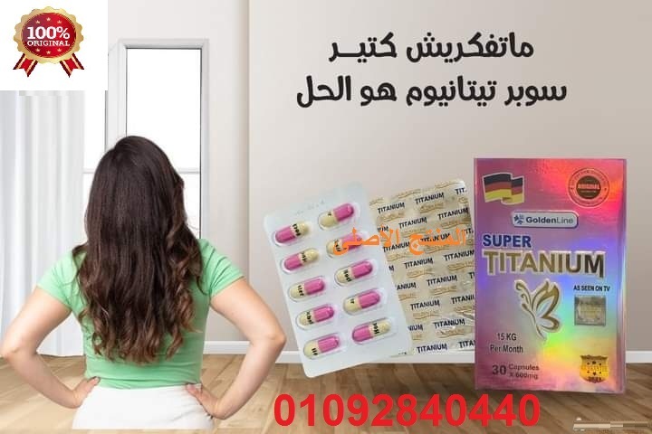 كبسولات سوبر تيتانيوم لتفتيت الدهون 01092840440