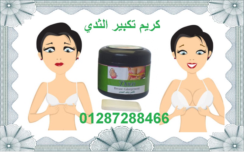 كريم دوف لتكبير الثدي بشكل طبيعي