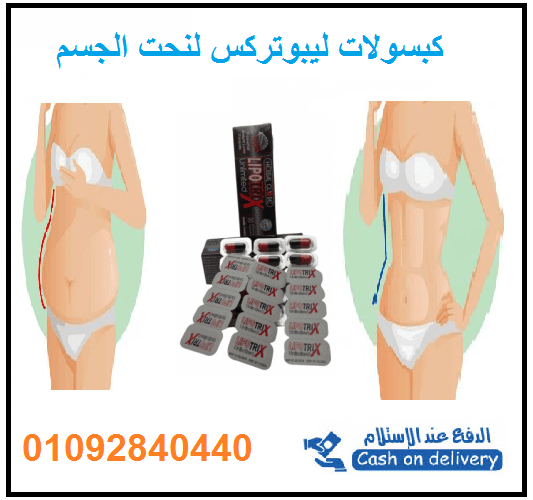 كبسولات ليبوتركس لانقاص الوزن للاتصال 01092840440
