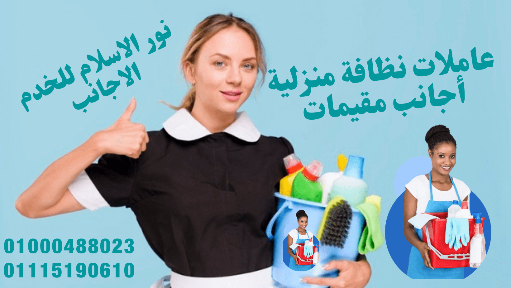 شغالات خدم عاملات أجانب متخصصون فى مجال العمالة