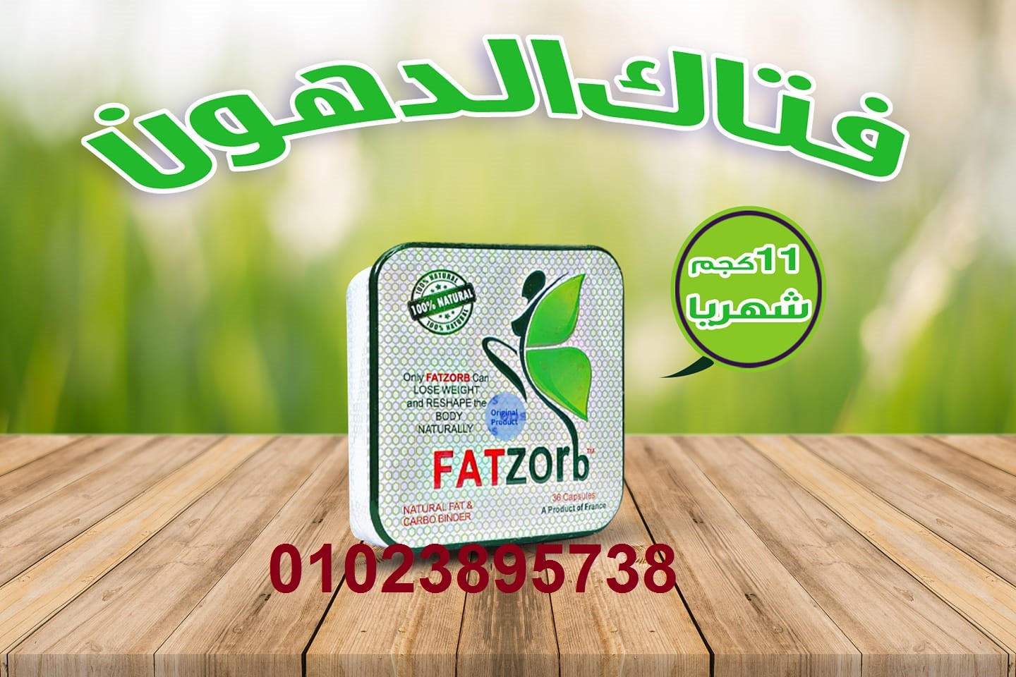 كبسولات فات زورب الفرنسي للتخسيس FATZORB