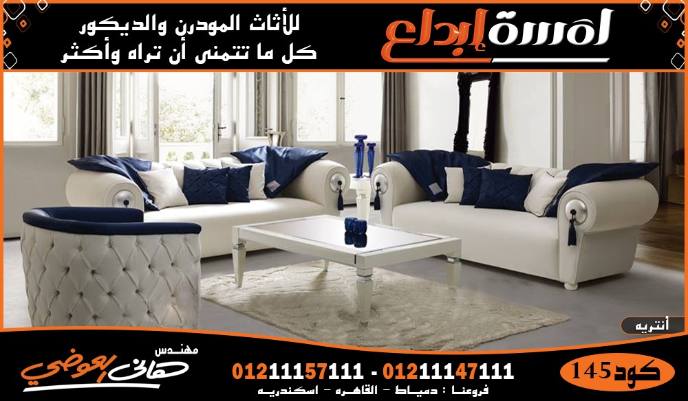 صور اثاث مودرن 2024/2025|تصاميم لمسه ابداع
