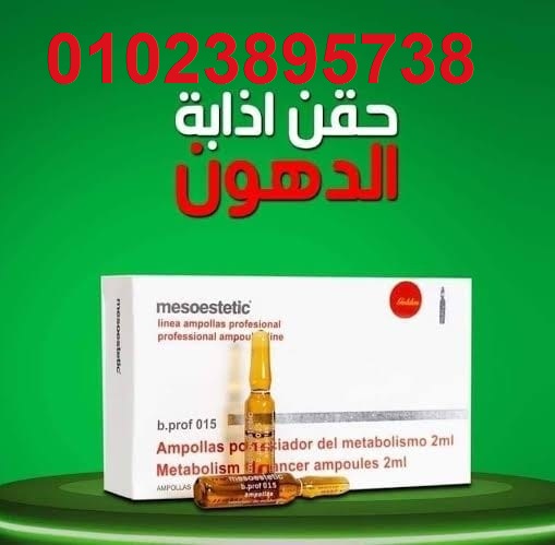 حقن ميزوستاتيك للتخسيس 01023895738