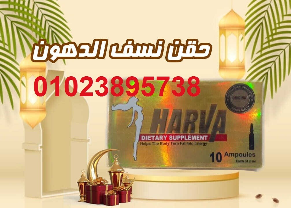 حقن هارفا جولد للتخسيس 01023895738