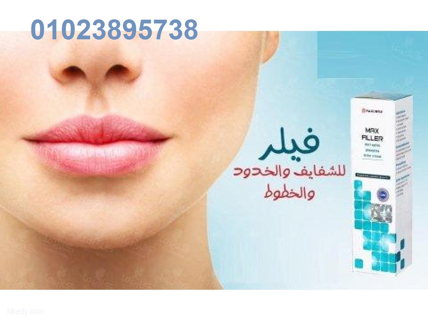 كريم ماكس فيلر لتكبير الشفايف والخدود