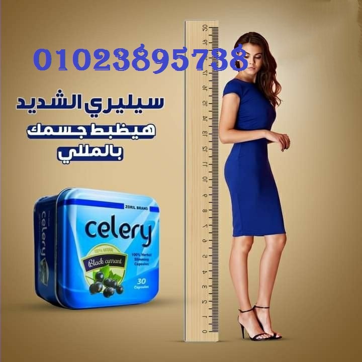 كبسولات سيلري للتخسيس
