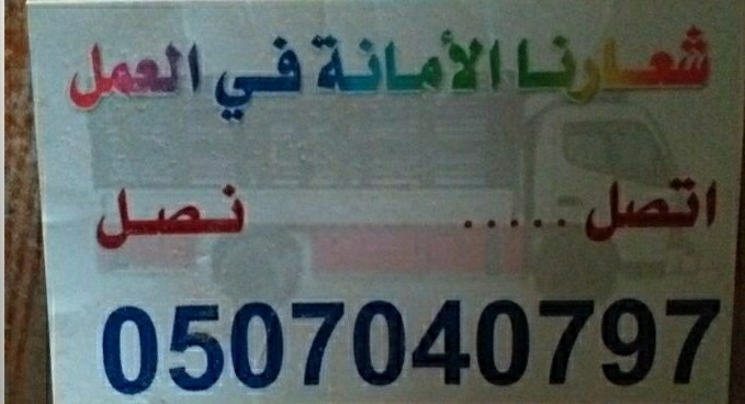 دينا نقل عفش بالرياض ,0507040797