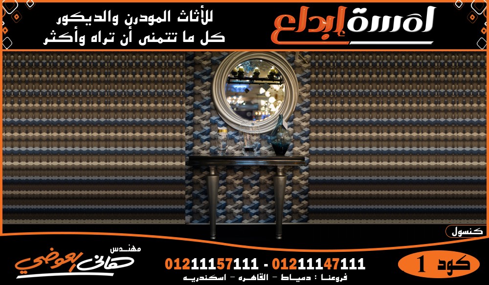 اثاث مودرن أفخم أشكال الكونسول المودرن