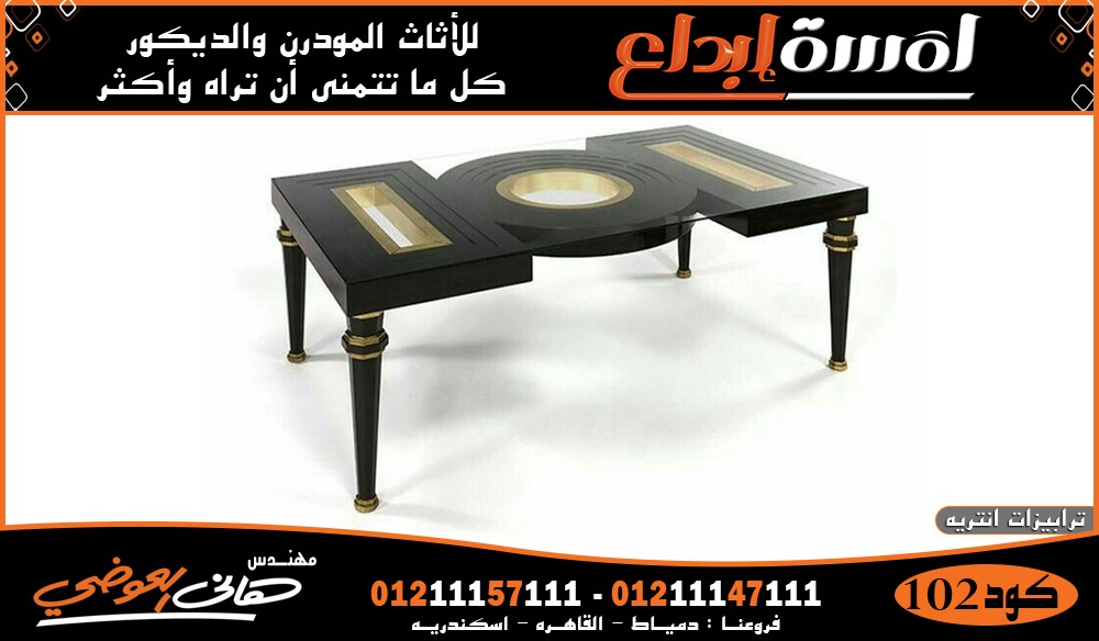 اثاث مودرن 2024 ,اجمل ترابيزات باشكال مميزة