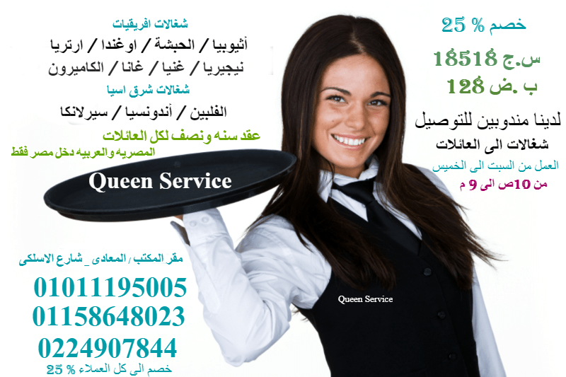 كوين سيرفس للعمالة المنزلية والاجنبية _خدمات نظافة