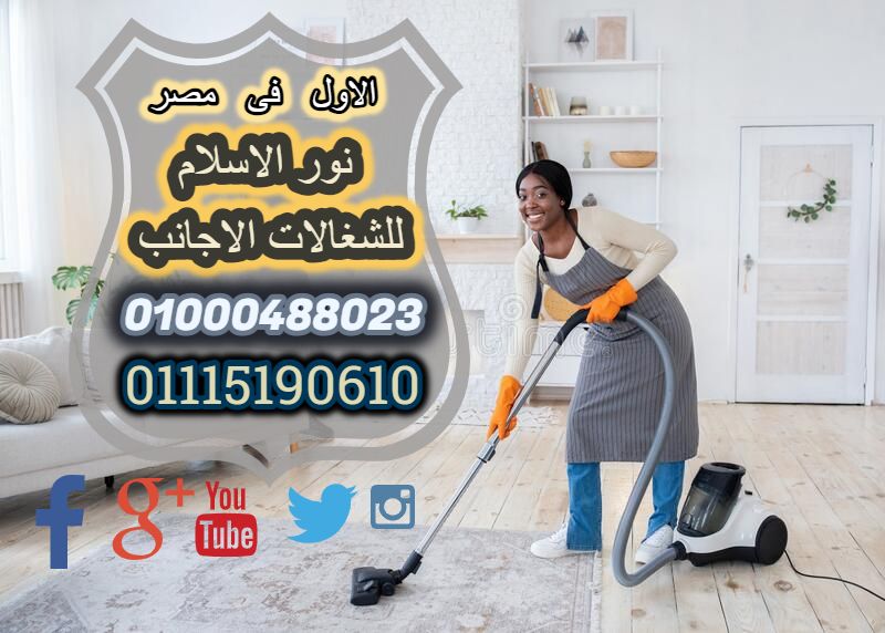 شغالات خدم اجانب🏡 لدينا كافه العمالة 🙋‍♀️ المنزل