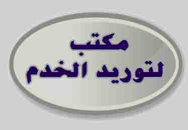 كافة العمالة المنزلية _شغالات اجانب افريقيا وشرق