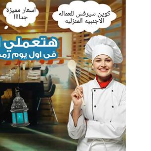 01011195005مكتب كوين سيرفيس أفضل مكتب شغالات اجانب