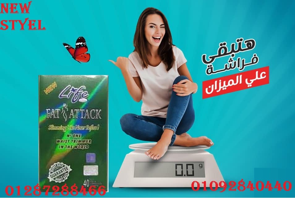 حبوب فات اتاك الجديده للتخسيس وحرق الدهون