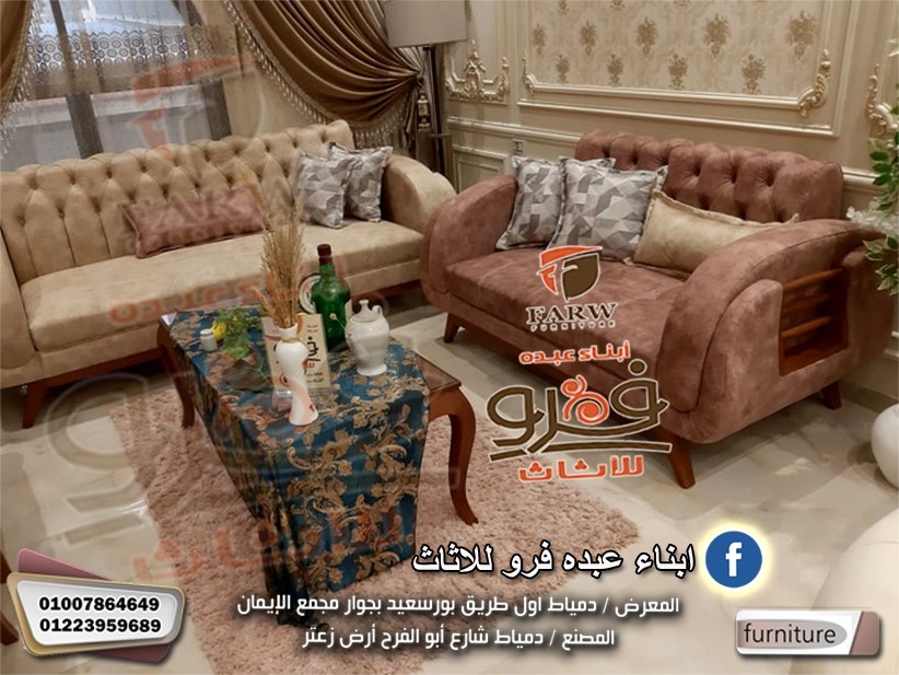 انتريهات دمياط مودرن ” موبليات دمياااط فرو للاثاث