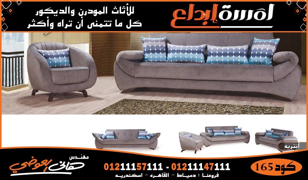 انتريهات مودرن دمياط لمسة ابداع