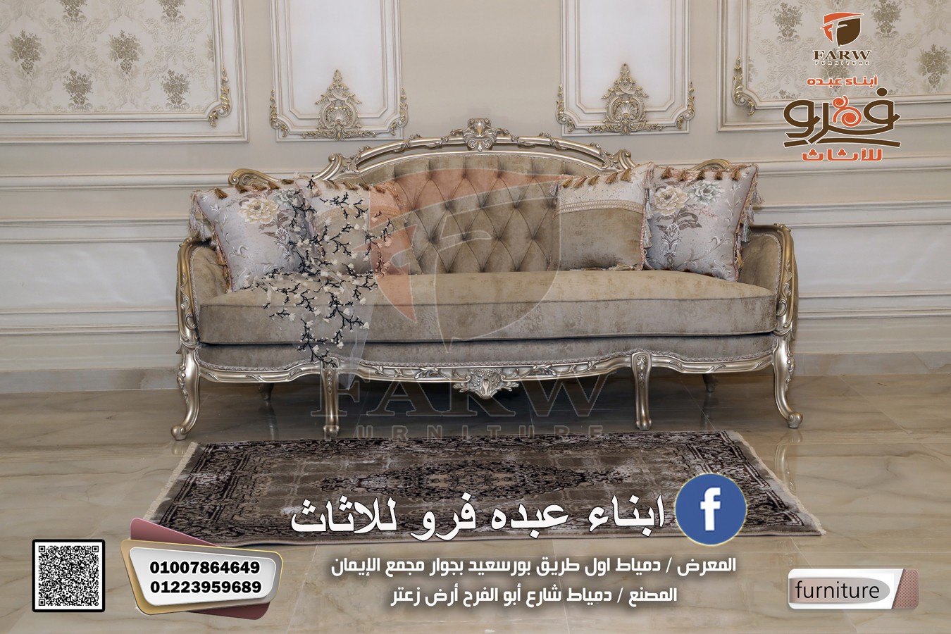 صالونات دمياط 2022 نيو كلاسيك راقية ومتنوعه – فرو