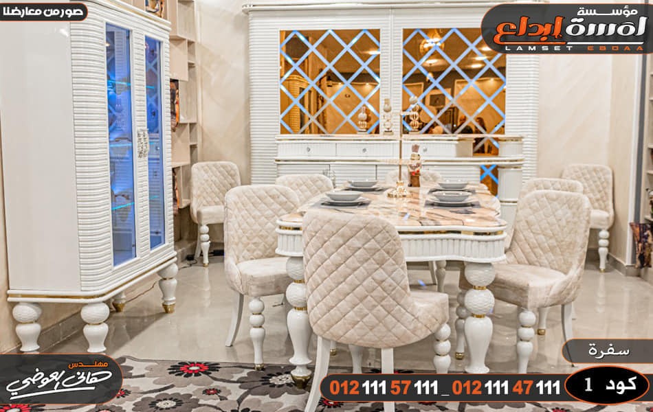 سفرة مودرن من دمياط