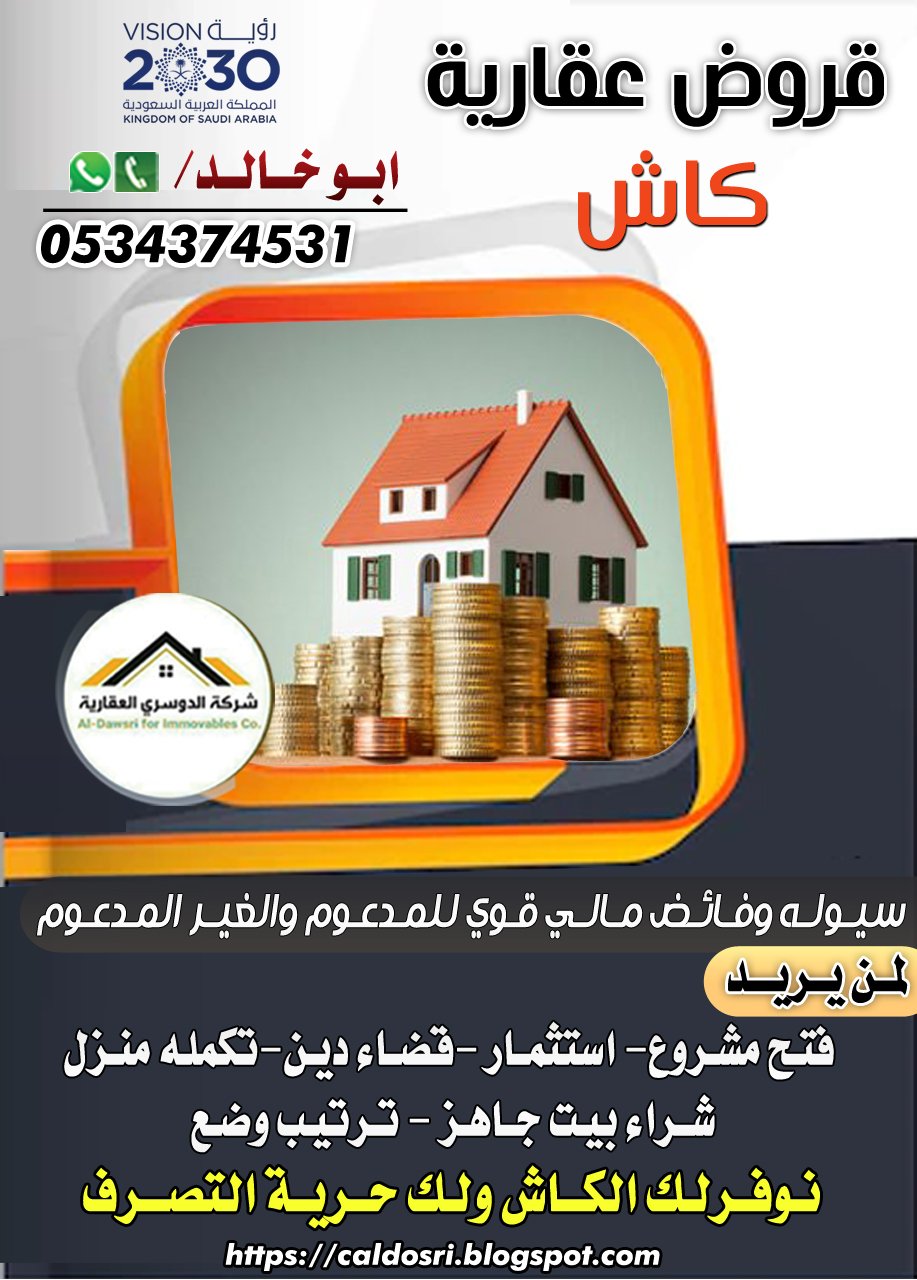 قروض عقارية كاش 0534374531