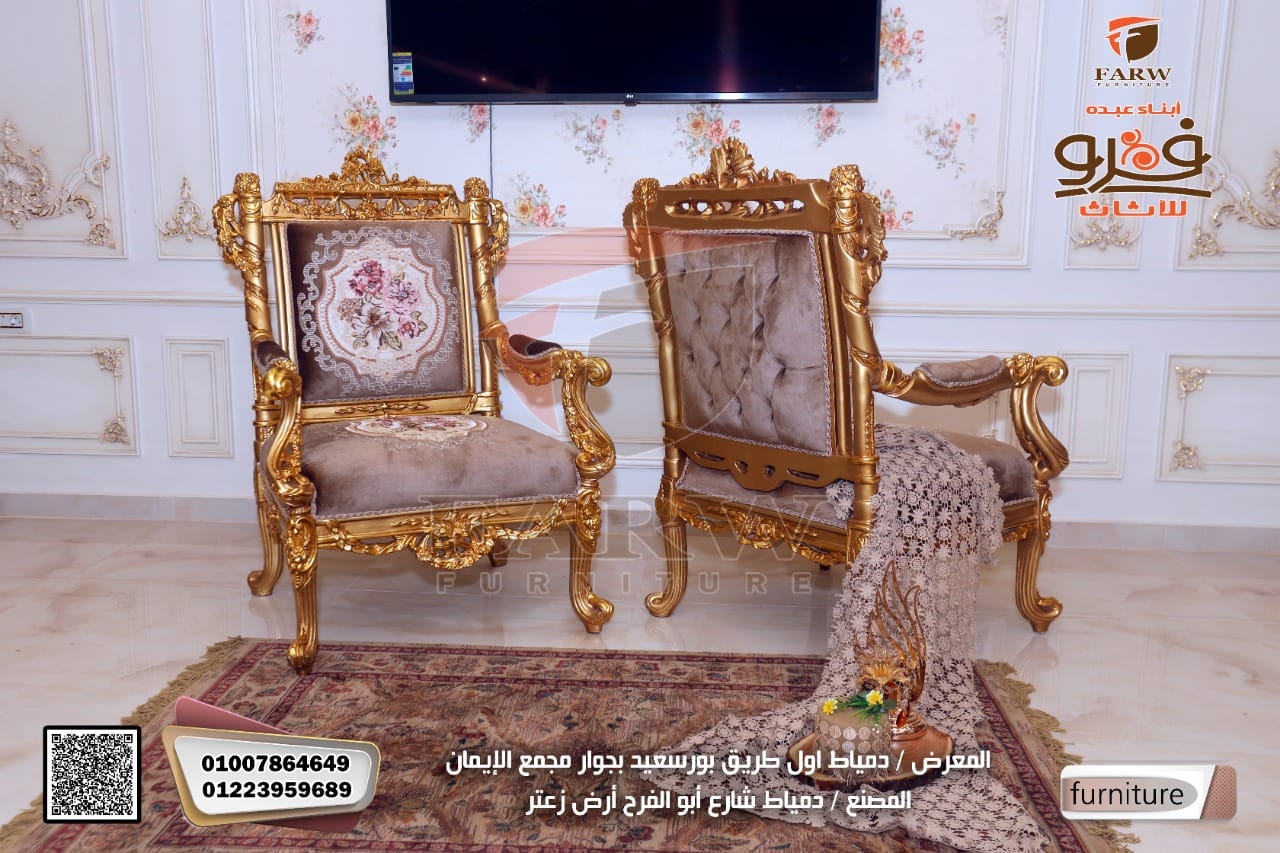 صالونات دمياط 2022- صالونات دمياط 2023 كلاسيك فرو