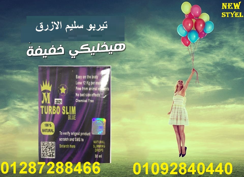 نقط تيربو سليم الازرق لحرق الدهون