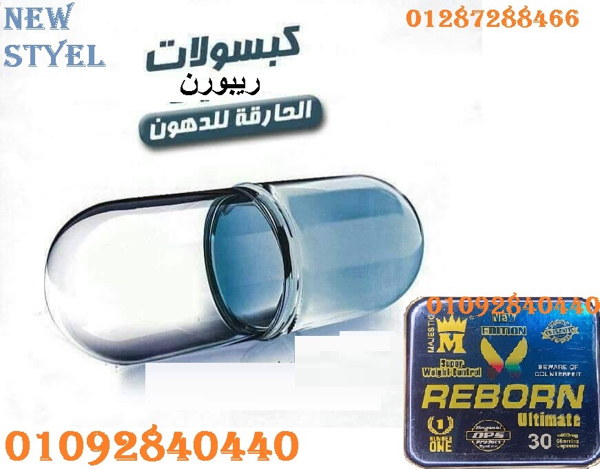 كبسولات ريبورن المربع لتفتيت وحرق الدهون العنيده