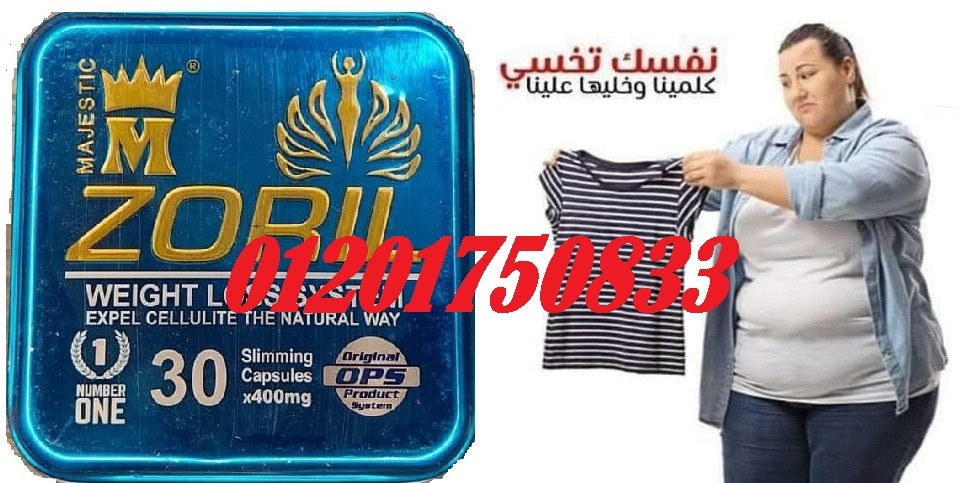 كبسولات زوريل للتخسيس وانقاص الوزن