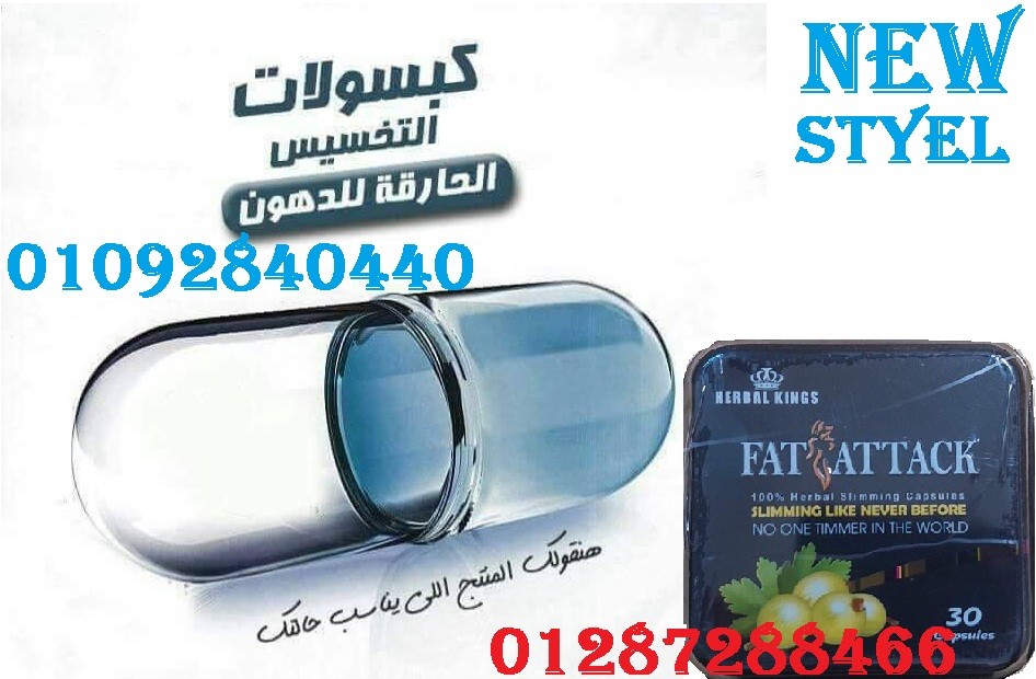كبسولات فات اتاك المربع لانقاص الوزن الزئد بفاعليه