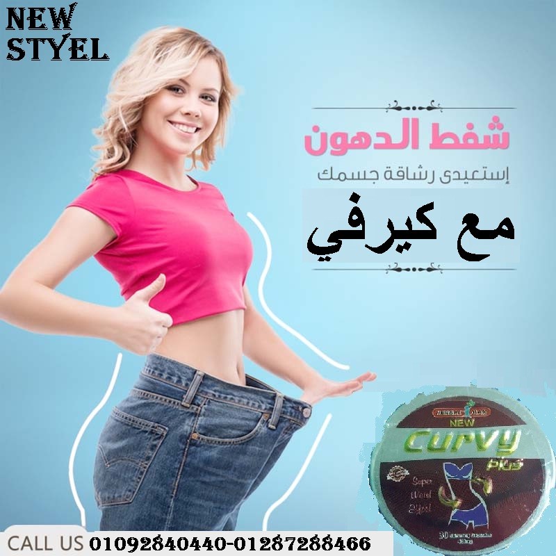 كبسولات كيرفي المدورة الاصدار الجديد للتخسيس