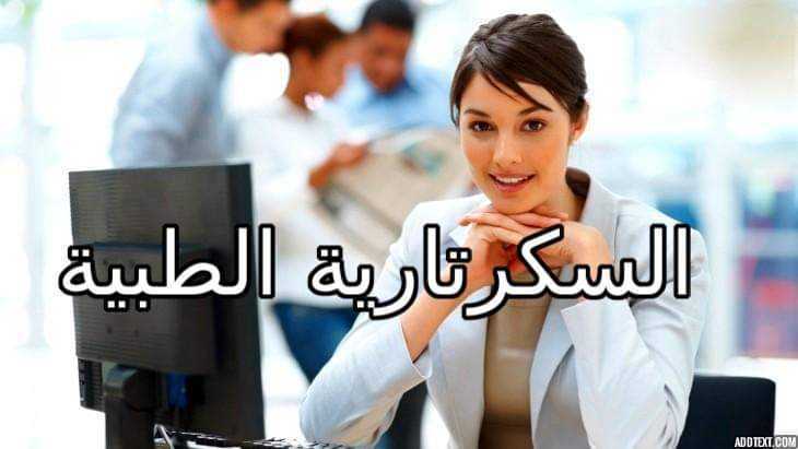 مطلوب سكرتيرة خاصة 01126700074