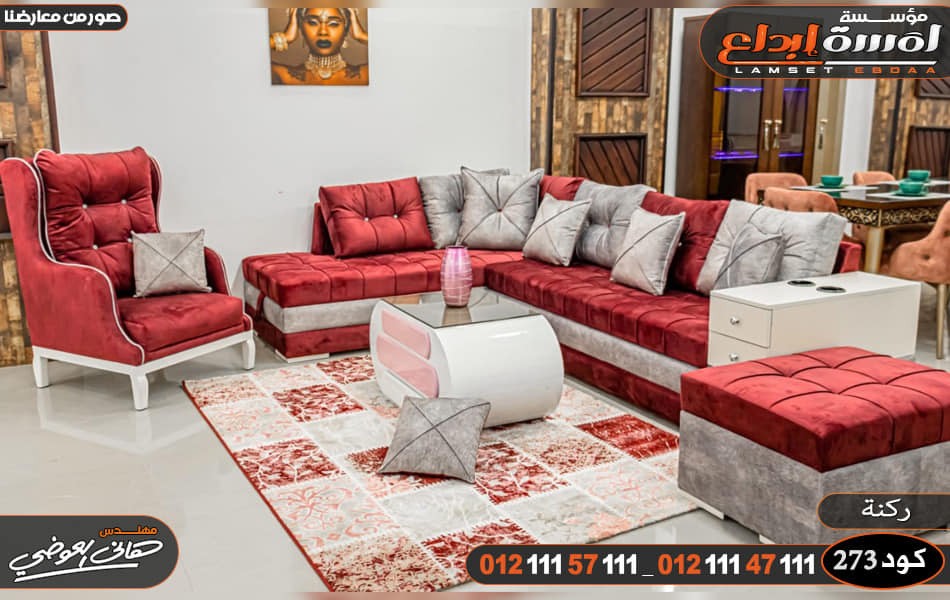 تشكيلة من ركنات مودرن من دمياط