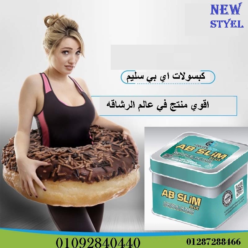كبسولات اي بي سليم هتخرجك من عالم الدهون