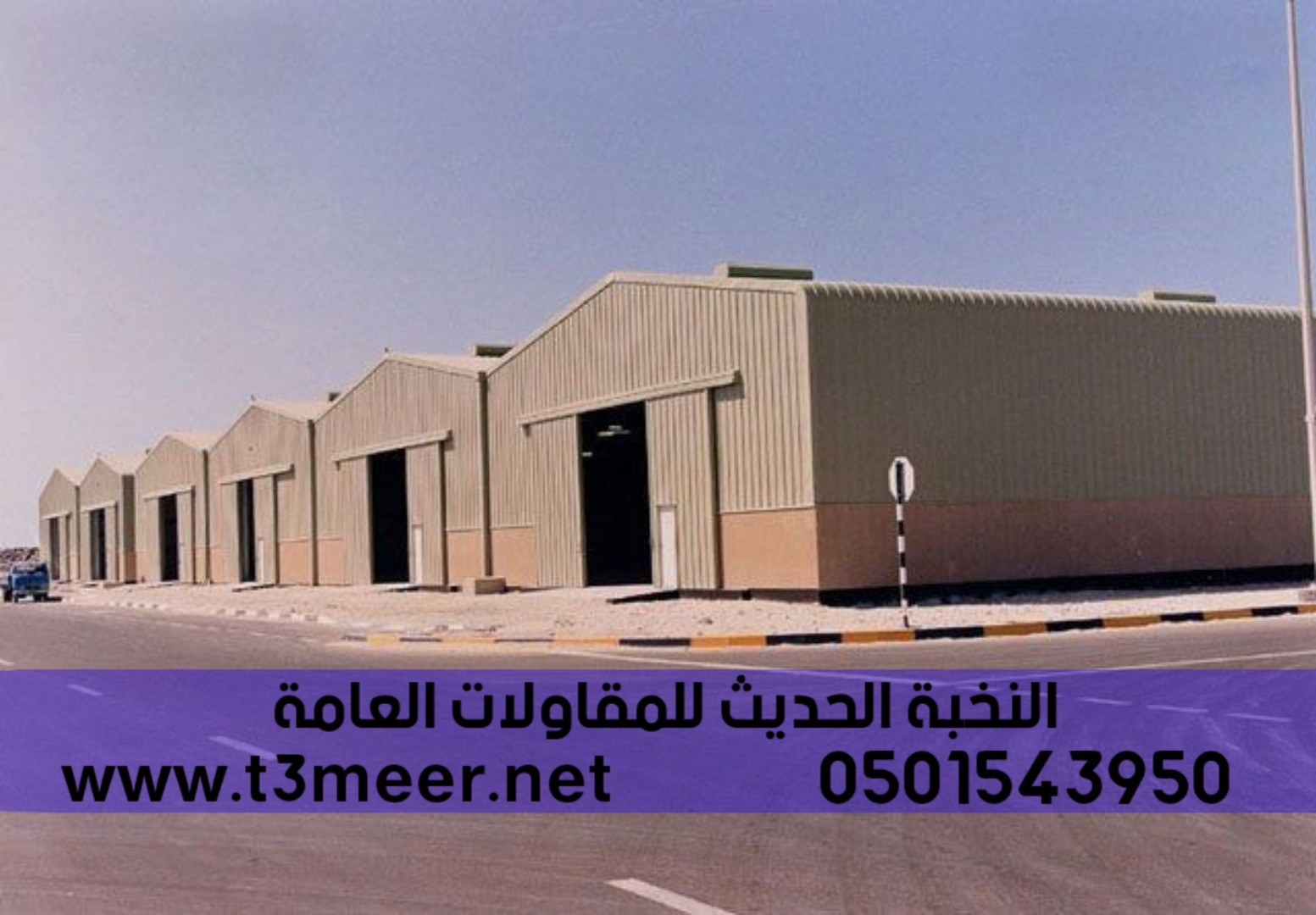 انشاء هناجر حديد في جدة , 0501543950