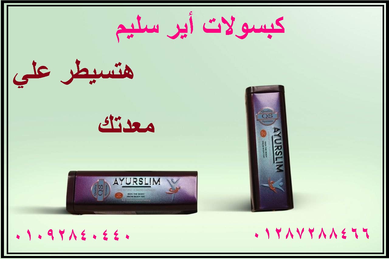 ايرسليم لانقاص الوزن الزئد بفاعليه وامان