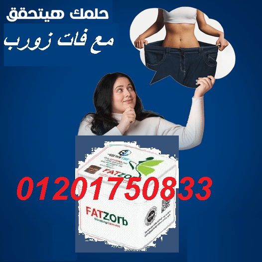 كبسولات فات زورب الاصدار الجديد للتخسيس