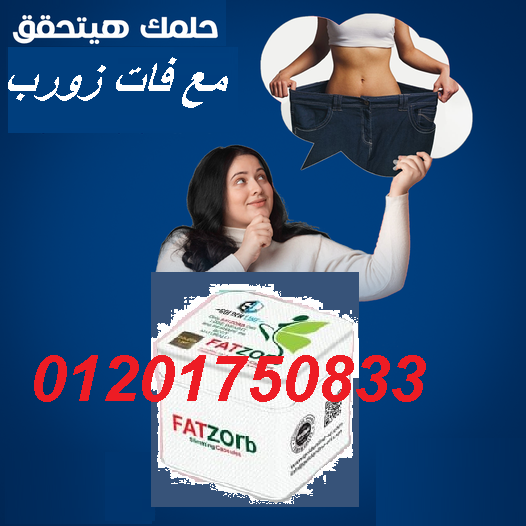 رجعى مقاساتك القديمة مع كبسولات فات زورب الجديدة