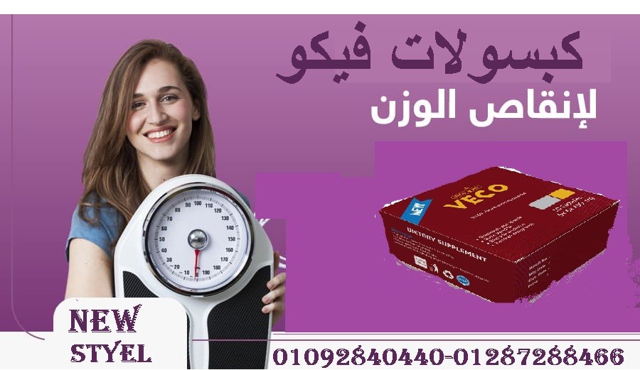 حبوب فيكو للتخسيس بديل تكميم المعده
