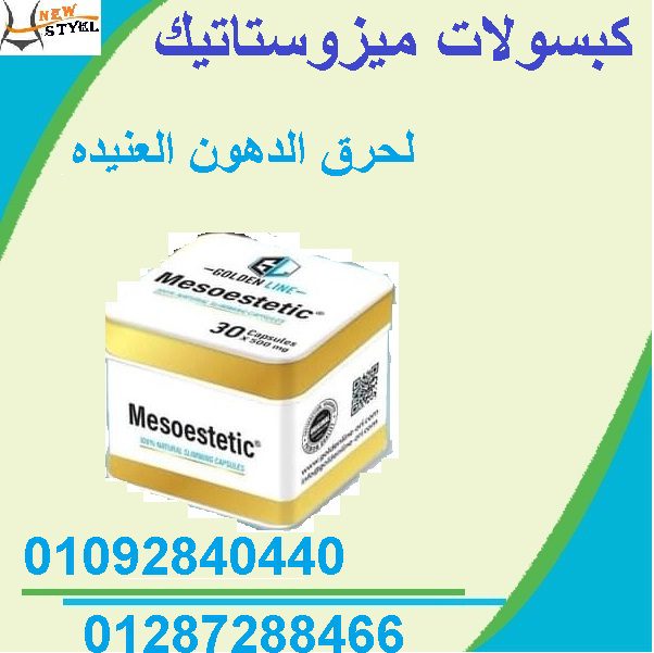 كبسولات ميزوستاتيك الجديده لحرق الدهون العنيدة