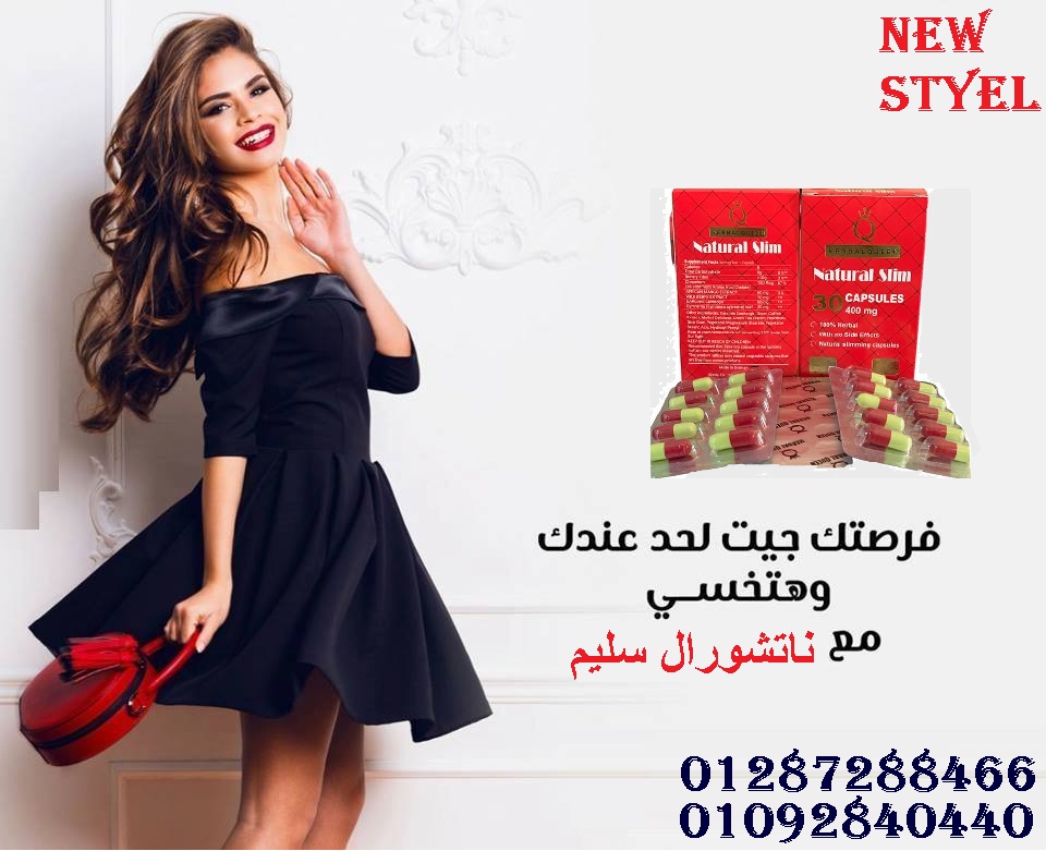 كبسولات ناتشورال لانقاص الوزن الزئد بفاعليه وامان