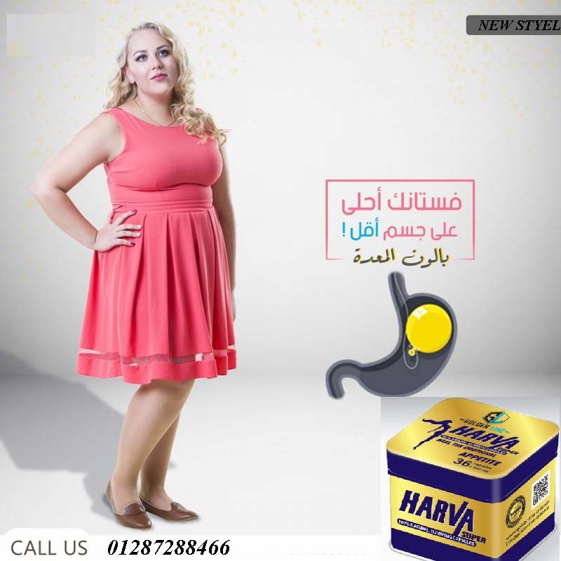 كبسولات هارفا المربع هتخرجك من عالم الدهون