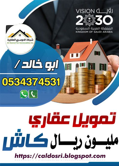 قرض عقاري مدعوم وميسر 0534374531