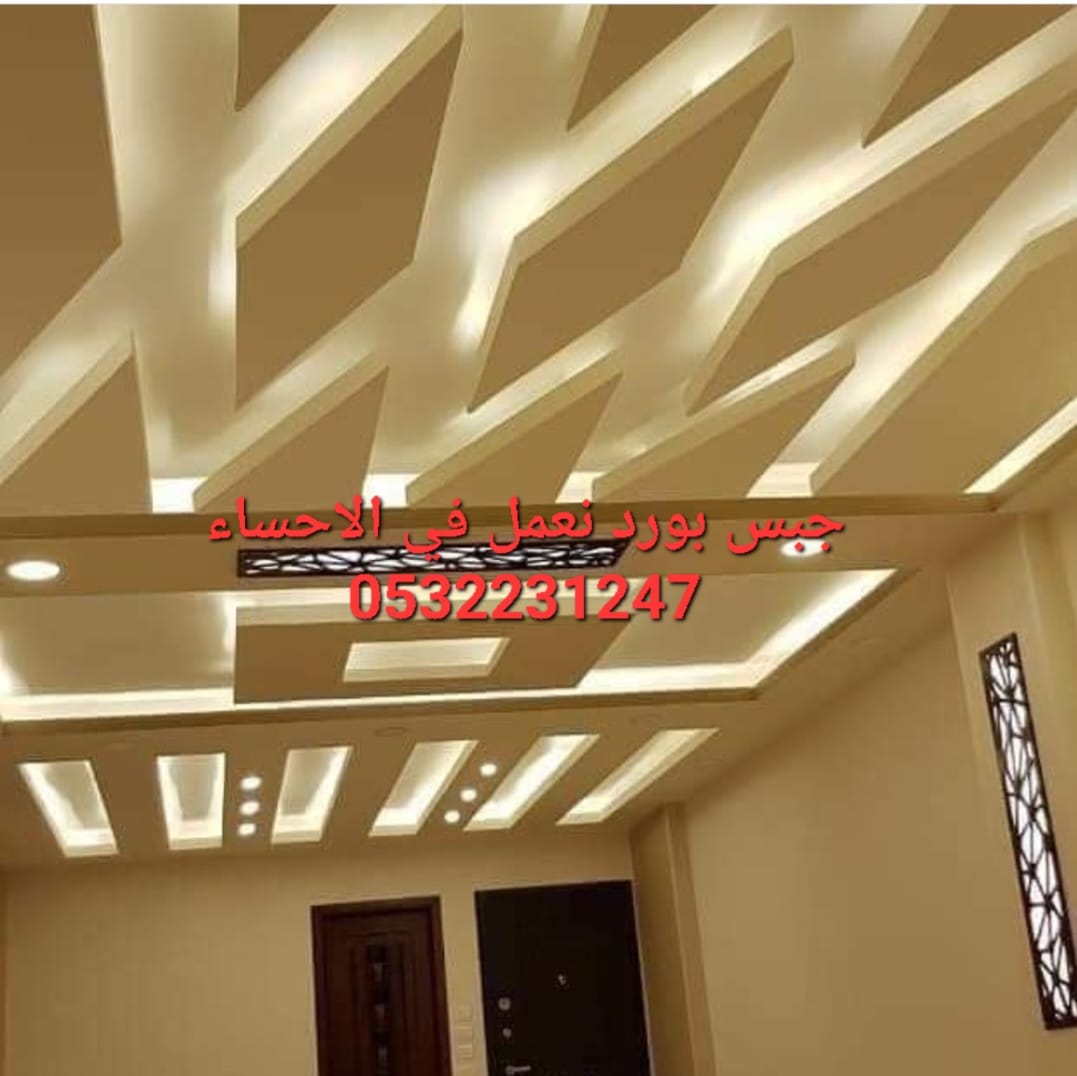 تنفيذ ديكورات جبس بورد في الهفوف, 0532231247