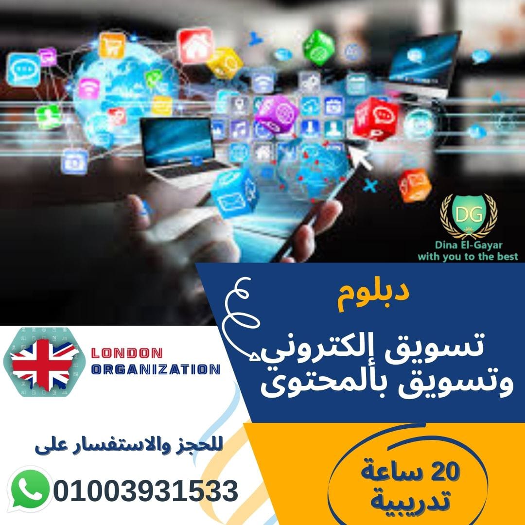 دبلوم تسويق الكتروني وتسويق بالمحتوى