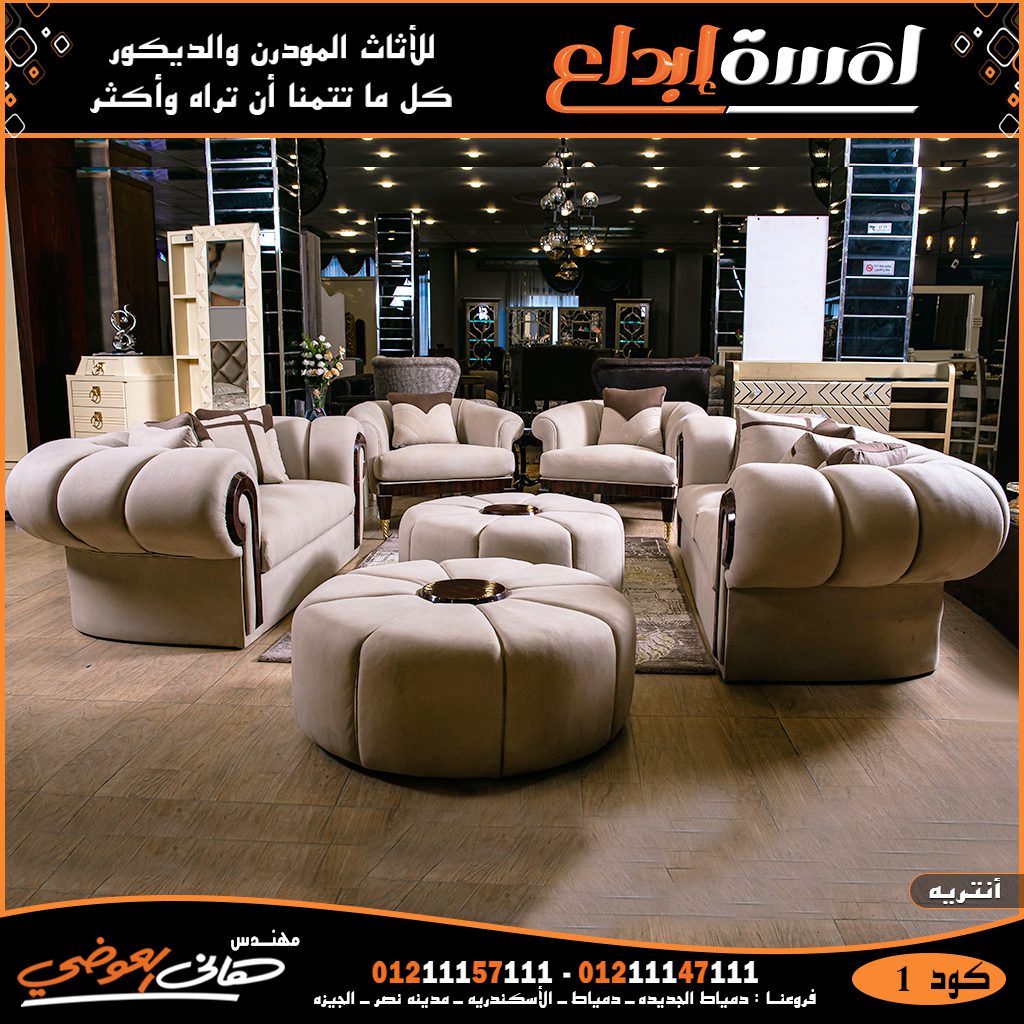 اثاث مودرن انتريهات